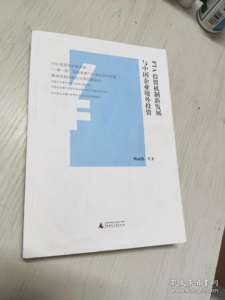 FTA投资机制新发展与中国企业境外投资