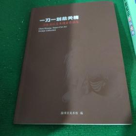 《一刀一划总关情·陈咨旺剪纸艺术设计作品集 》温州市美术馆编 16开全新