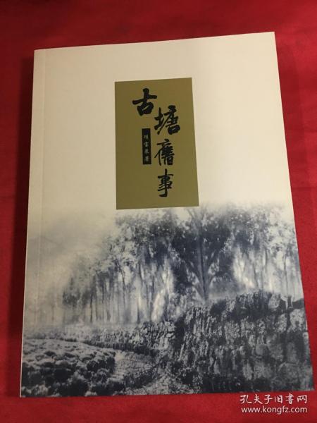 【萧山历史书籍】古塘旧事——瓜沥 坎山 党山名人传说〔项宝泉签名本〕