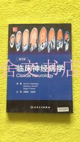 临床神经病学 第8版 第八版（中文版）