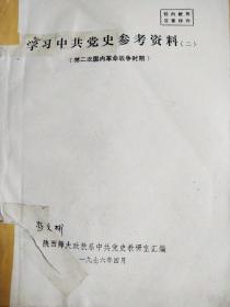 《学习中共党史参考资料(一、二)》；《毛主席在延安中国革命的伟大实践》；《中国共产党重要会议简介和名词解释》