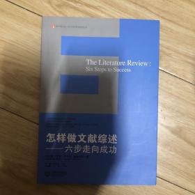 怎样做文献综述：六步走向成功