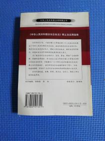 中华人民共和国合伙企业法释义及实用指南（正版有少许写划）