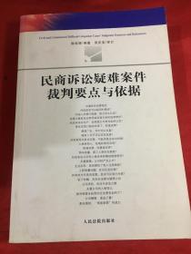 民商诉讼疑难案件裁判要点与依据