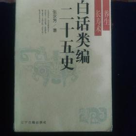 白话类编二十五史(养生长寿术)