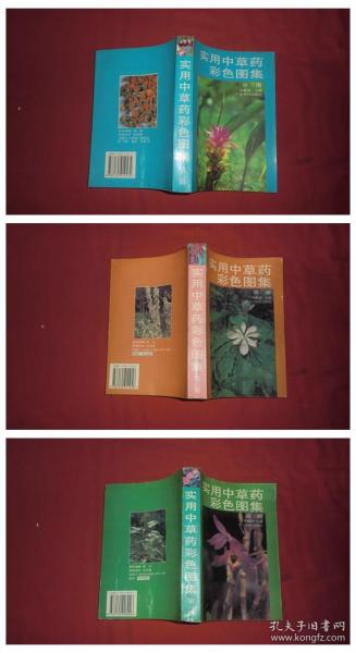 实用中草药彩色图集（第一、二、三册） 3本合售  // 包正版【购满100元免运费】