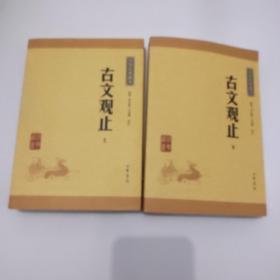 古文观止（上下册）（中华经典藏书·升级版）