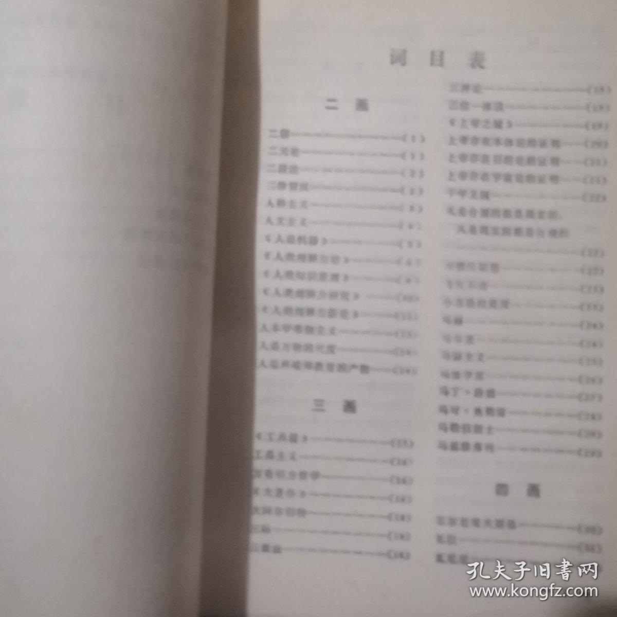 《简明西方哲学辞典》j