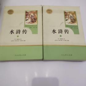 水浒传 人教版九年级上下册 教育部（统）编语文教材指定推荐必读书目 人民教育出版社名著阅读课程化丛书