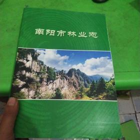 南阳市林业志