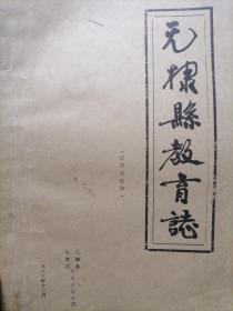 无棣县教育志（1840—1985）