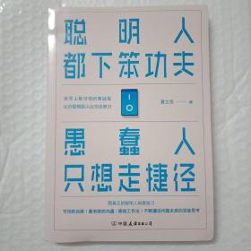 聪明人都下笨功夫愚蠢人只想走捷径（人民日报推荐）