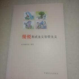 漫说形式主义官僚主义