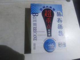藍(lán)颶風(fēng)鉆石語法超重點(diǎn) 初中版