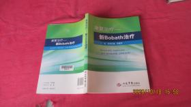 康复治疗：新Bobath治疗