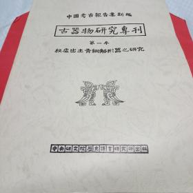 中国考古报告集新编：古器物研究专刊（第一本）殷墟出土青铜觚形器之研究