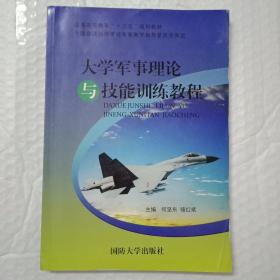 大学军事理论与技能训练教程