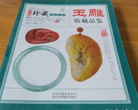 中国珍藏镜鉴书系 玉雕收藏品鉴