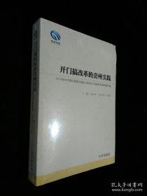 开门搞改革的贵州实践