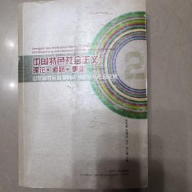 中国特色社会主义：理论·道路·事业:山东省社会科学界2008年学术年会文集