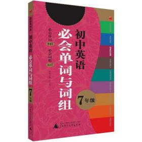 微经典系列：英语必会单词与词组（ 七年级）（精装）【塑封】