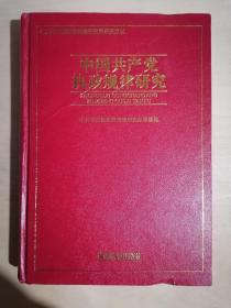 《中国共产党执政规律研究》（大32开精装）九品