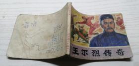 【绘画版连环画】王尔烈传奇 绘画版