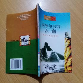 中国传统文化知识小丛书：商务印书馆 ·天一阁