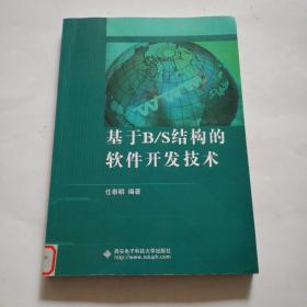 基于B、S结构的软件开发技术