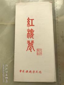 八十年代，中国歌剧舞剧院《红楼梦》节目单，折装一册！！！。！