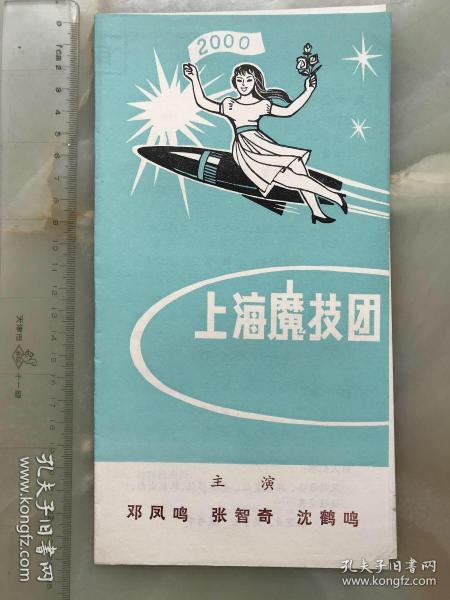 八九十年代，上海魔技团节目单，折装一册！！