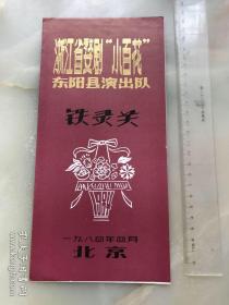 1984年，浙江省婺剧“小百花”东阳县演出队《铁灵关》节目单，折装一册！！