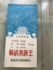 八十年代，福建省京剧团《真假美猴王》节目单，折装一册！！