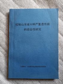 控制山东省6种严重遗传病的综合性研究