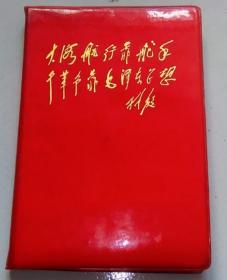 1971年印**老日记本/笔记本：封面林题“大海航行靠舵手 干革命靠毛泽东思想”扉页有林题 空白学习笔记本 红塑软精装笔记本