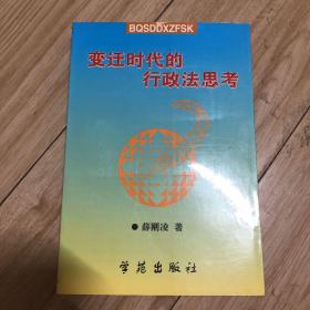 变迁时代的行政法思考