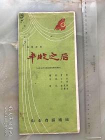 1963年代，山东省话剧团演出五幕话剧《丰收之后》节目单，折装一册！！