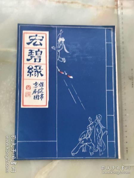 八十年代，保定市京剧团公演《宏碧缘》节目单，折装一册！！！!