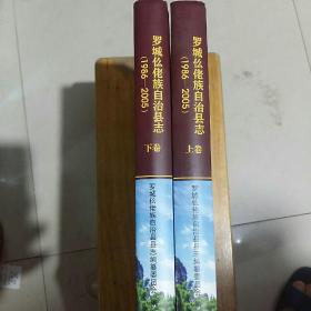罗城仫佬族自治县志(1986一2005)上下卷
