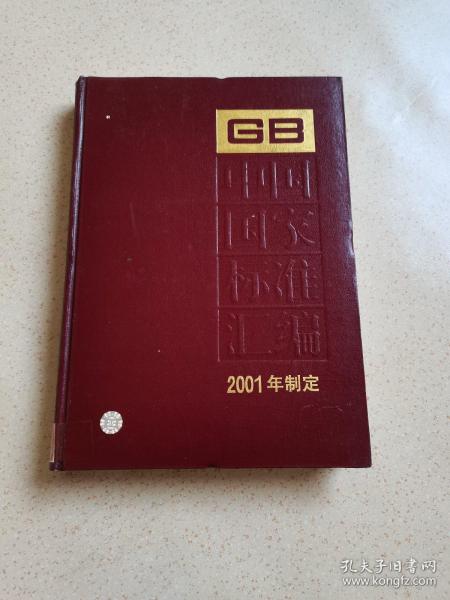 中国国家标准汇编280：GB18349-18359(2001年制订)