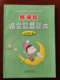 义务教育课程标准实验教科书配套用书  新课标语文精品读本 九年级 上册