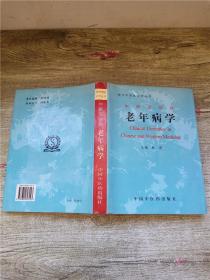 现代中西医诊疗丛书：中西医临床 老年病学【精装】【扉页 内页有笔迹】