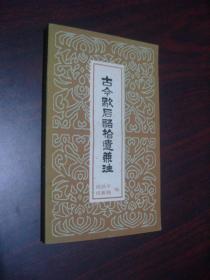 古今歇后语拾遗兼注