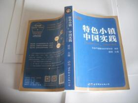 特色小镇 中国实践