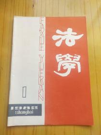 法学 1982年第1期 复刊号