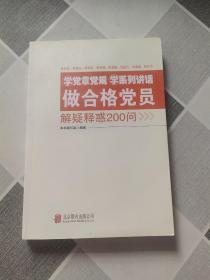 学党章党规学系列讲话做合格党员解疑释惑200问.