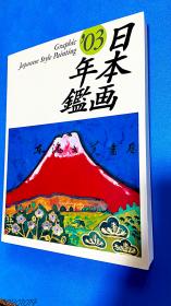 日本画年鉴/2003年/玛利亚书房 2公斤