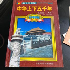 中华上下五千年（1——10册合卖，具体见图片）