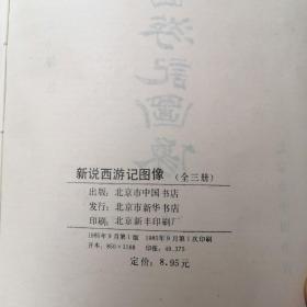 新说西游记图像（全三册）