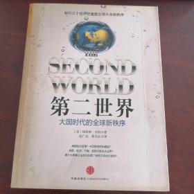 第二世界：大国时代的全球新秩序 [美]卡纳 著；赵广成、林民旺 译 出版社中信出版社 出版时间2009-09